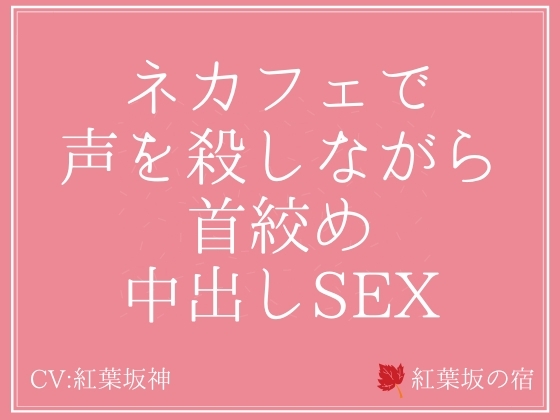 ネカフェで声を殺しながら首絞め中出しSEX