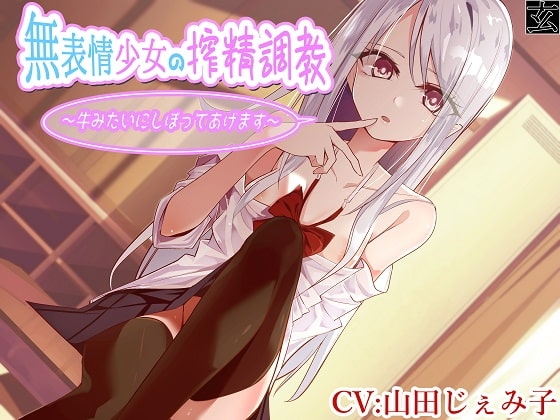 【全編バイノーラル】無表情少女の搾精調教~牛みたいにしぼってあげます~