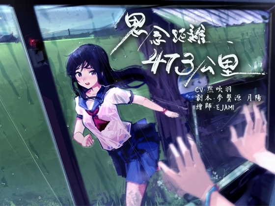 思念距離473公里