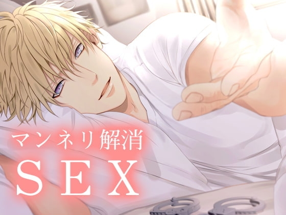 マンネリ解消SEX