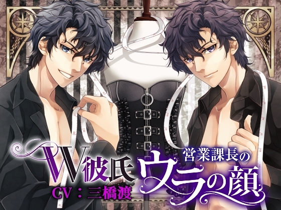 W彼氏~営業課長のウラの顔~(CV:三橋渡)