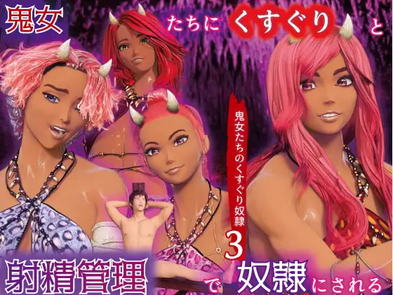 鬼女たちのくすぐり奴○3 ～鬼女たちにくすぐりと射精管理で奴○にされる ～