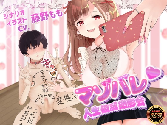 【KU100】マゾバレ♡人生破滅撮影会 ～落書きだらけの身体を女の子に撮られて拡散される～【オナサポ】
