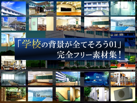 「学校の背景が全てそろう01」完全フリー素材集!!