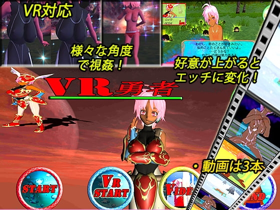 【VR対応】VR勇者