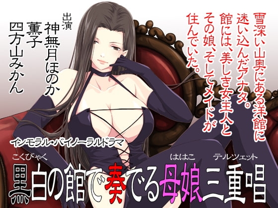 【バイノーラル】黒白の館で奏でる母娘三重唱