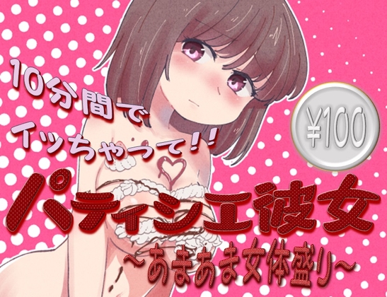 パティシエ彼女~あまあま女体盛り~