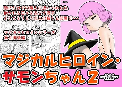 マジカルヒロイン・サモンちゃん2～後編～
