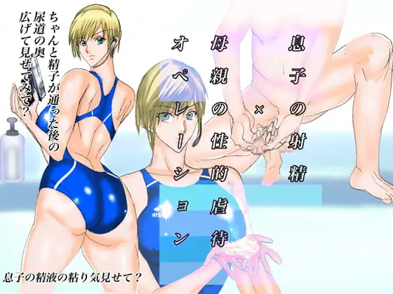 性的虐○オペレーション