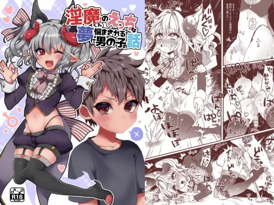 淫魔くんのえっちな夢に悩まされる男の子の話