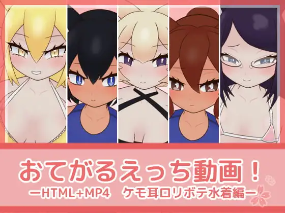 おてがるえっち動画!ケモ耳○リボテ水着編