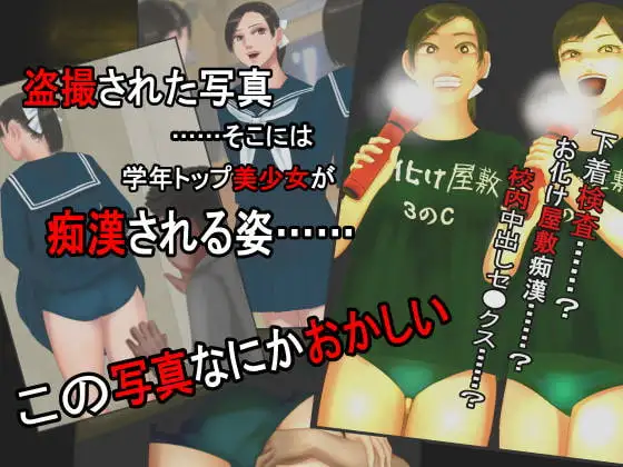 盗撮写真に写し出された学年トップ美少女の痴○被害, 下着検査セクハラ, そして心霊現象―怪奇譚―心霊写真