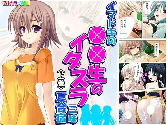 イマドキの●●生のイタズラ三昧夏合宿 上巻