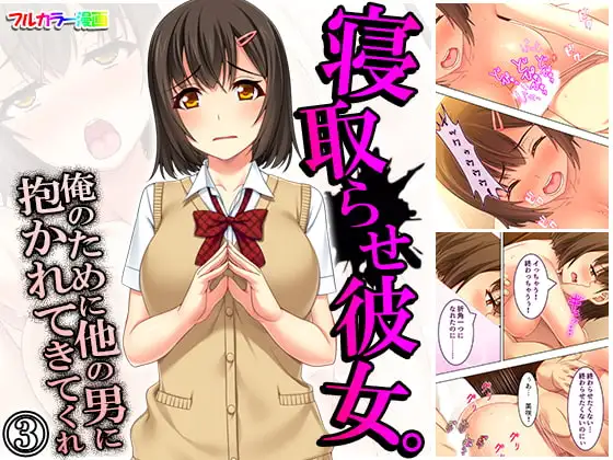 寝取らせ彼女。俺のために他の男に抱かれてきてくれ 3巻 ジャケット画像