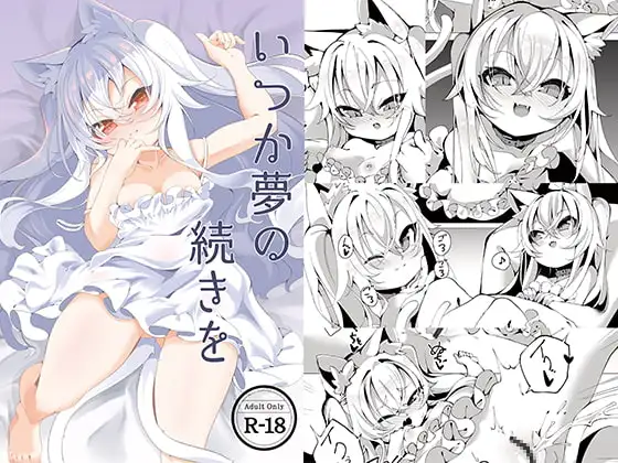 いつか夢の続きを