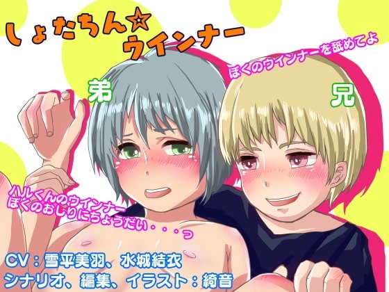 しょたちん・ウインナー