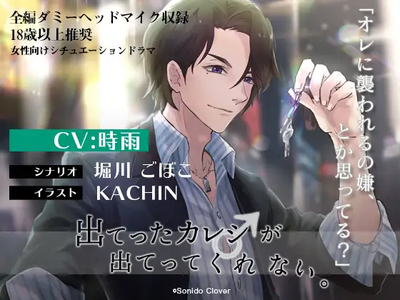 【高音質版追加】出てったカレシ♂が出てってくれない。