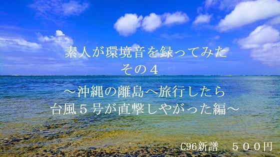 素人が環境音を録ってみた その4～沖縄の離島編～