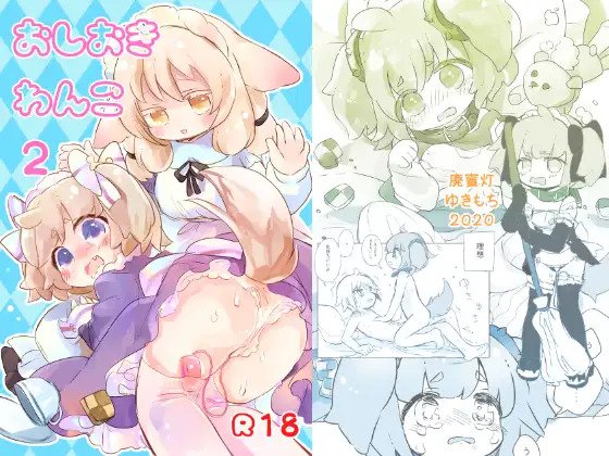 おしおきわんこ2