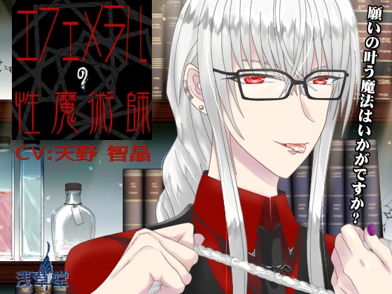 エフェメラルの性魔術師