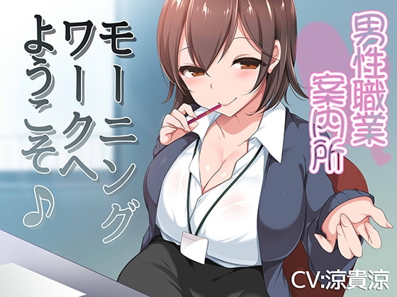 男性職業案内所~モーニングワークへようこそ♪~