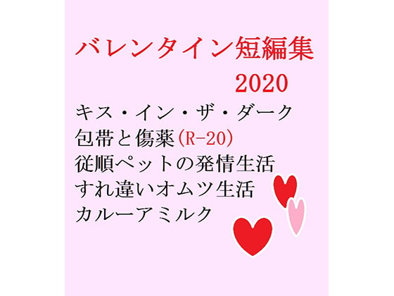 バレンタイン短編集2020(gooneone)
