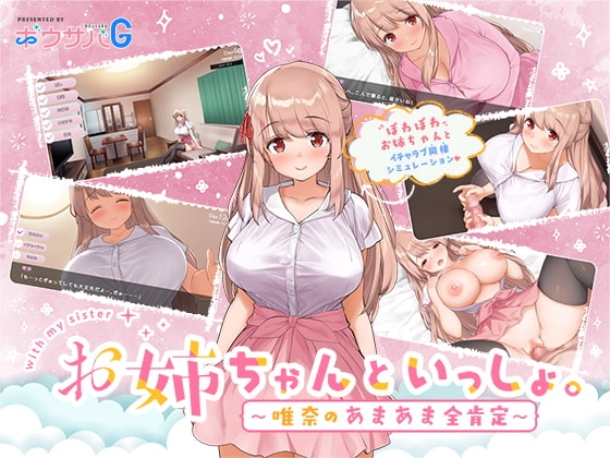 お姉ちゃんといっしょ。～唯奈のあまあま全肯定～