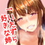 いたずら好きだけど押しに弱い姉の話