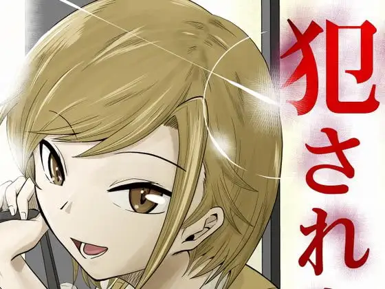 昨日、犯されました。