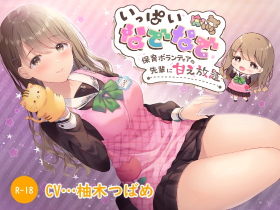 【ハイレゾ×KU100】いっぱいなでなで~保育ボランティアの先輩に甘え放題~