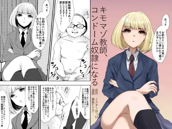 キモマゾ教師、コンドーム奴○になる