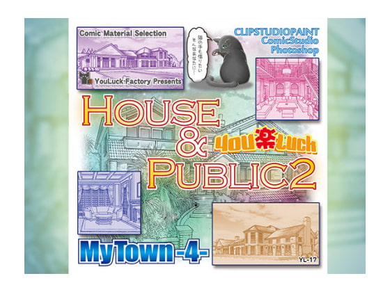 マンガ背景素材集「You楽Luck」MyTown4-House&Public2-