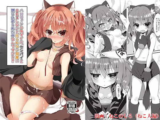 ハロウィンの後すぐに、センパイとSEXしないと出られない部屋に閉じ込められた件なんですけど!?