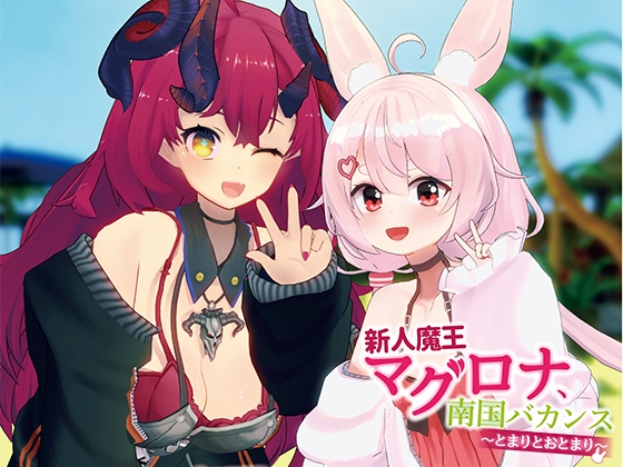 新人魔王マグロナ、南国バカンス~とまりとおとまり~ ダウンロード版