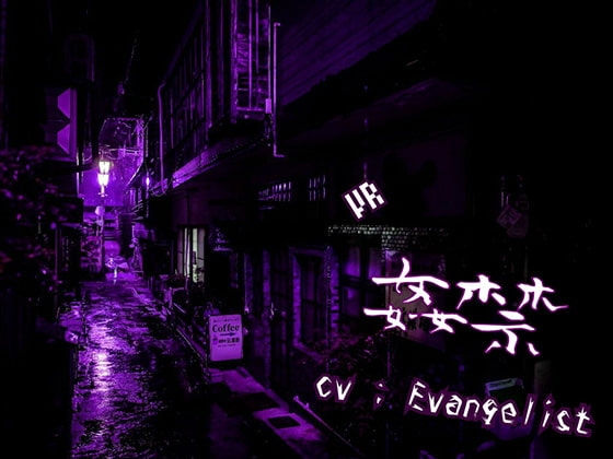 【バイノーラル】VR ■ 姦禁