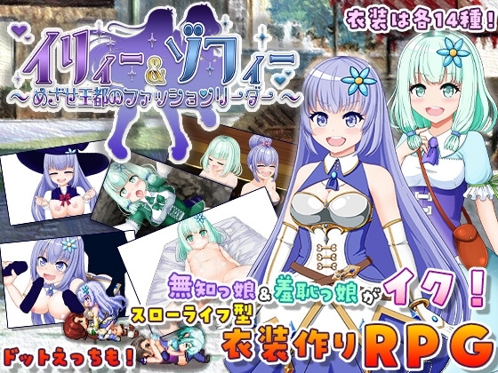 イリィー&ゾフィー~目指せ王都のファッションリーダー~