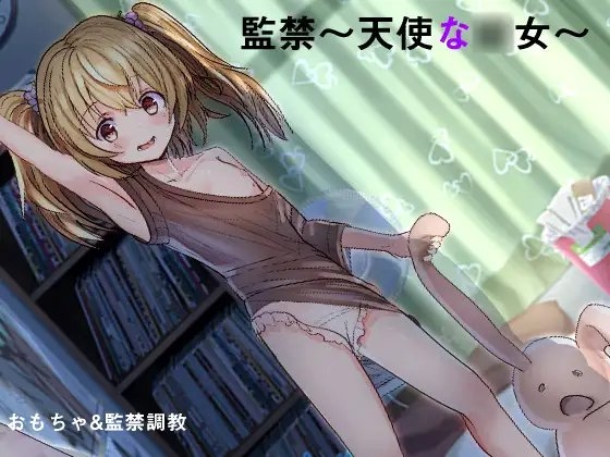 監禁愛〜思い出のロリ〜