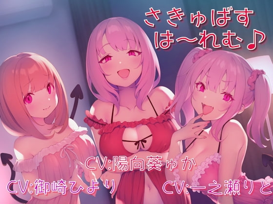 さきゅばすは~れむ♪