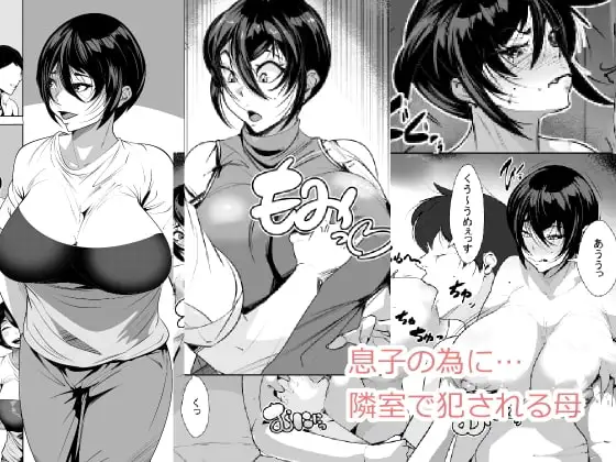 息子の為に…隣室で犯される母