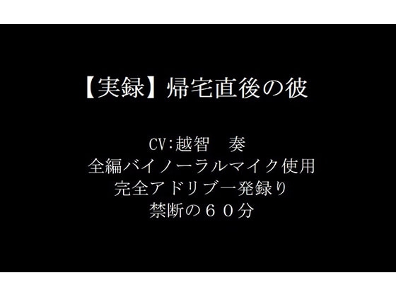 【実録】帰宅直後の彼