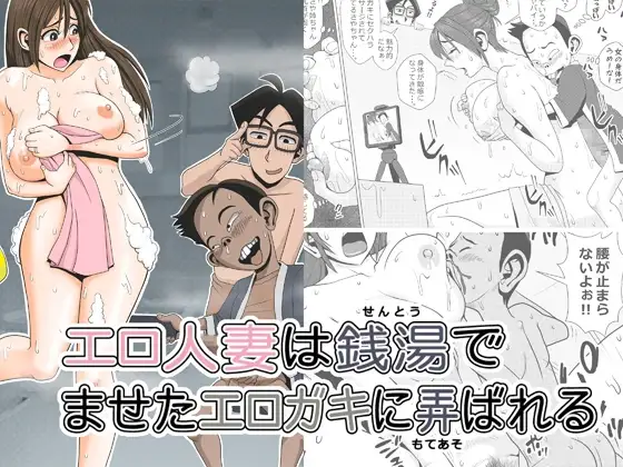 エロ人妻は銭湯でませたエロガキに弄ばれる