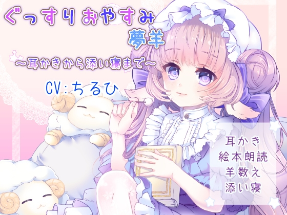 ぐっすりおやすみ夢羊～耳かきから添い寝まで～