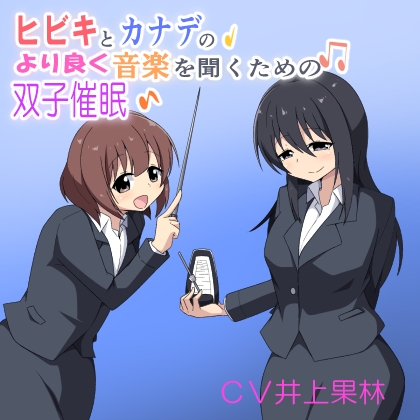 ヒビキとカナデのより良く音楽を聴くための双子催眠