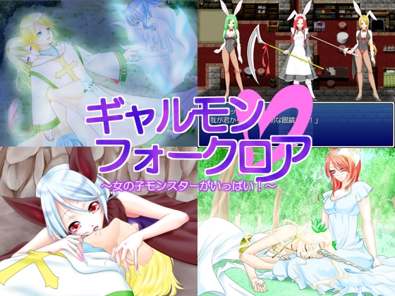 ギャルモンフォークロア~ 女の子モンスターがいっぱい! ~ 全年齢版