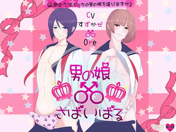 男の娘さばいばる