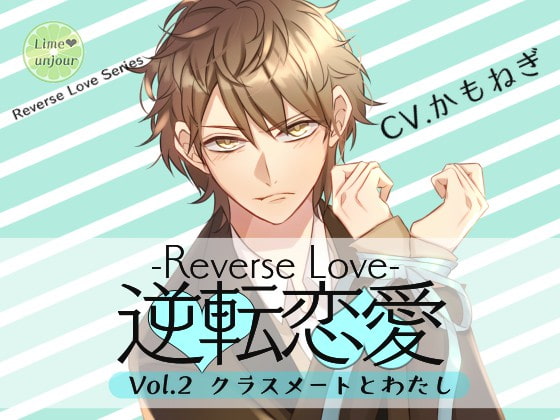 Reverse Love Vol.2 ~Classmate and I~