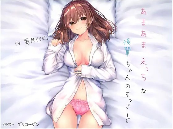【全編バイノーラル!】あまあまえっちな後輩ちゃんのまっさーじ