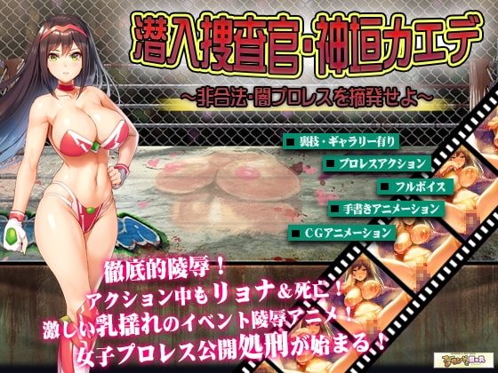 女子プロレスラー神垣カエデ~闇プロレスへ潜入せよ~