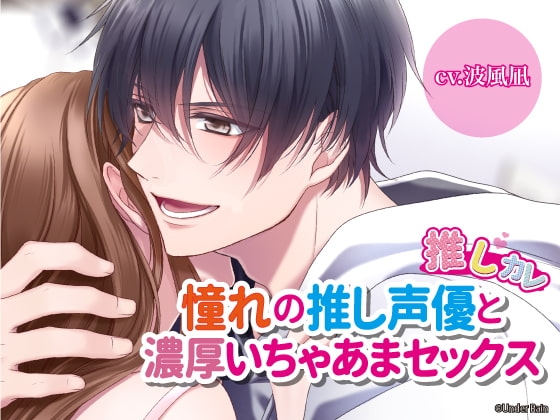 推しカレ〜憧れの推し声優と濃厚いちゃあまセックス~