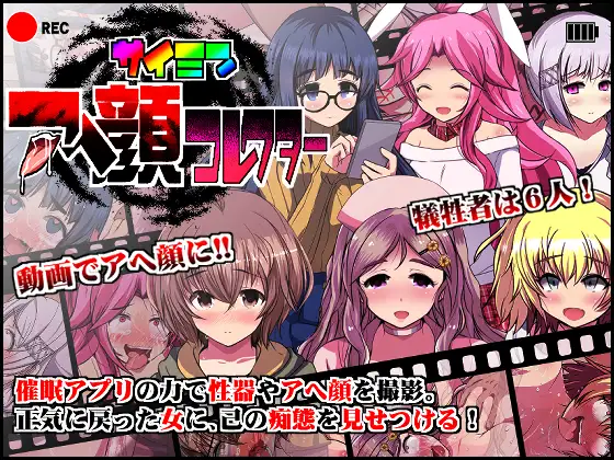 催○アへ顔コレクター